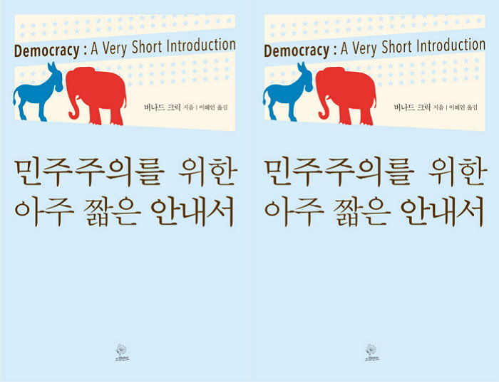 [신간] 모두를 위한 민주주의 입문서 ‘민주주의를 위한 아주 짧은 안내서’ 출간