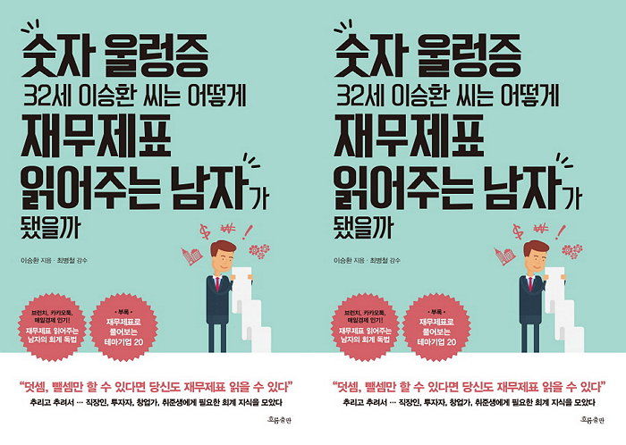 [신간] 재무제표 읽어주는 ‘문송’ 남자 승환씨의 ‘숫자 울렁증…남자가 됐을까’ 출간