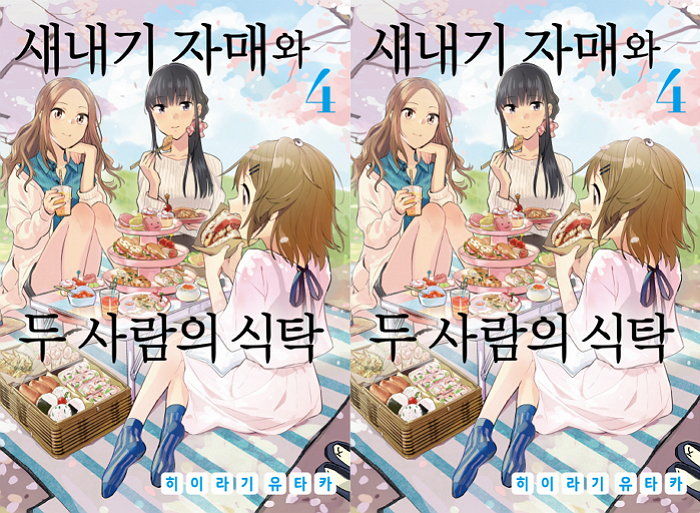 [신간] 익숙해진 사치와 아야리에게 날아온 아빠의 편지 그린 ‘새내기 자매…식탁 4’ 출간