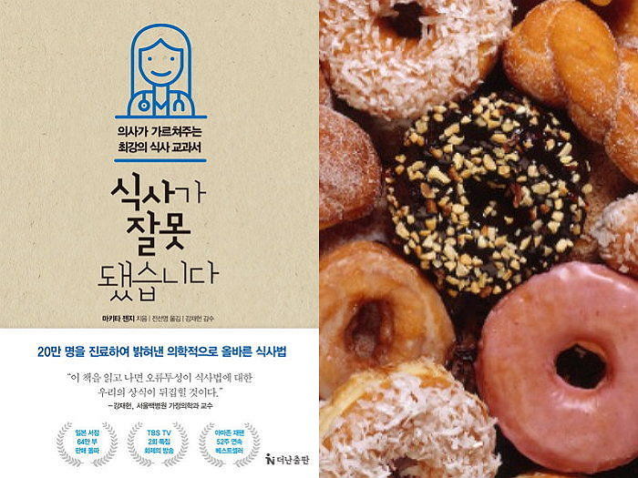 환자 20만명 고친 ‘최강 의사’가 알려주는 잘못된 식사 상식 3
