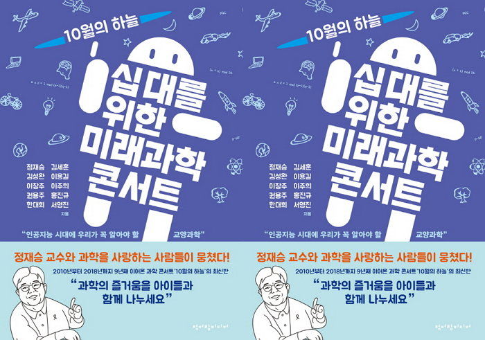 [신간] 정재승 교수가 주축이 된 청소년 과학 사랑 도우미 ‘십대를 위한 미래과학 콘서트’ 출간
