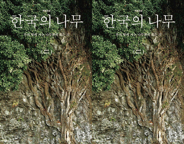 [신간] 650여종의 나무와 5천여장의 생생한 사진으로 기록한 한반도 나무 백과사전 ‘한국의 나무’ 출간