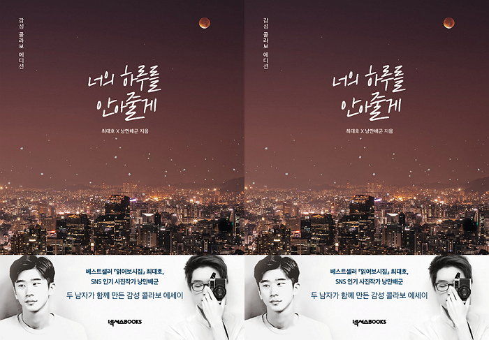 [신간] 최대호 ‘시’에 낭만배군 ‘사진’이 더해진 감성 콜라보 에디션 ‘너의 하루를 안아줄게’ 출간