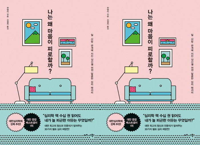 [신간] 대만 최고 정신과 의사의 ‘피로 순삭’ 테라피 ‘나는 왜 마음이 피로할까?’ 출간