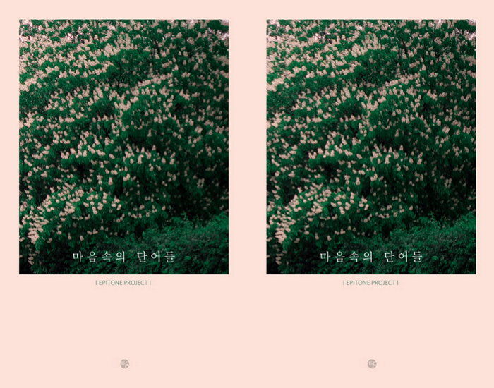 [신간] ‘에피톤 프로젝트’의 첫 감성 활자 ‘마음속의 단어들’ 출간