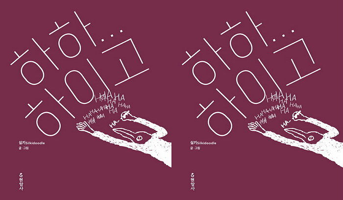 [신간] 웃다가도 한숨 나오는 삶의 ‘웃픈’ 순간 그린 ‘하하하이고’ 출간