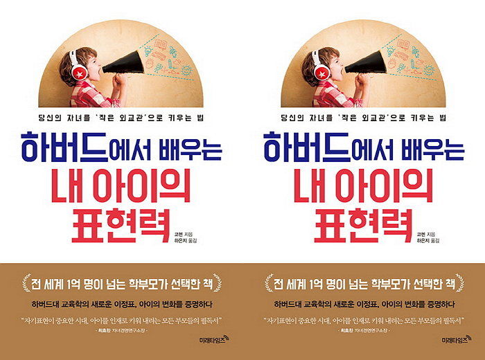 [신간] 세계적 명문 하버드에서 발견한 자녀 교육의 해답 밝힌 ‘하버드…표현력’ 출간