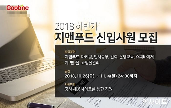 지앤푸드 굽네치킨, ‘2018 하반기 신입사원 공개 채용’ 실시