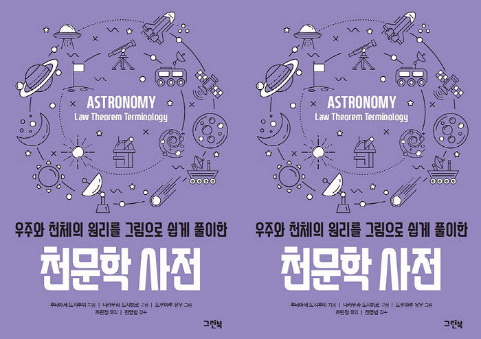 [신간] 천문학의 ‘개념·원리·역사·과학자’까지 꼭꼭 채워 넣은 ‘천문학 사전’ 출간