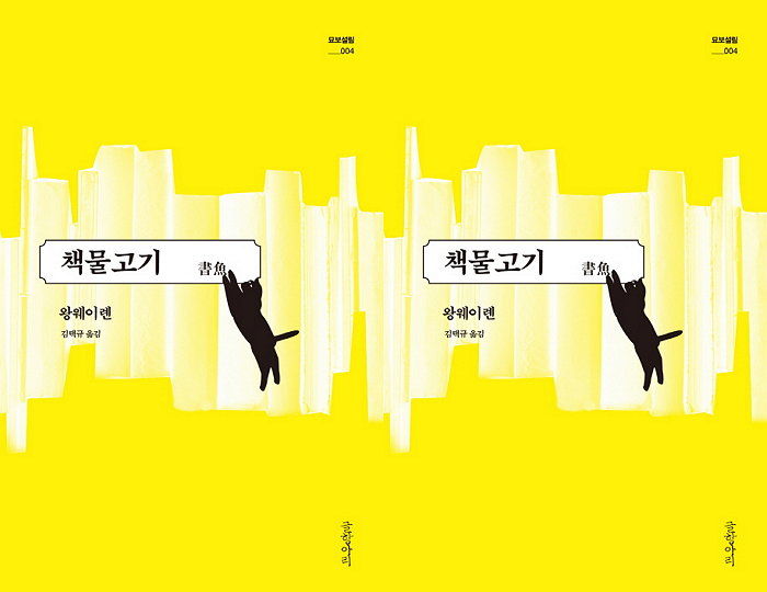 [신간] 중국의 한 자녀 정책 시기 대표 작가 왕웨이롄의 ‘책물고기’ 출간