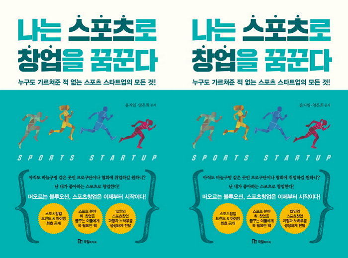 [신간] 스포츠팬이라면 누구나 도전 가능한 창업 이야기 ‘나는 스포츠로 창업을 꿈꾼다’ 출간