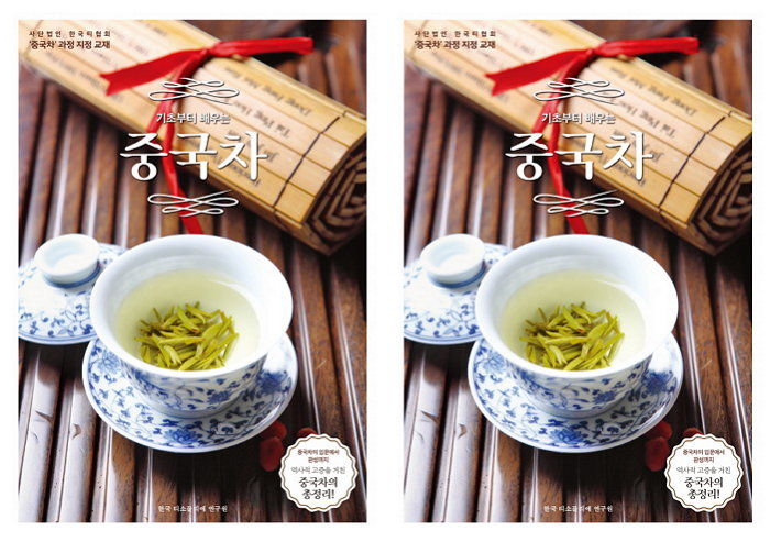 [신간] 중국차에 관한 315가지의 내용을 촘촘히 담은 ‘기초부터 배우는 중국차’ 출간