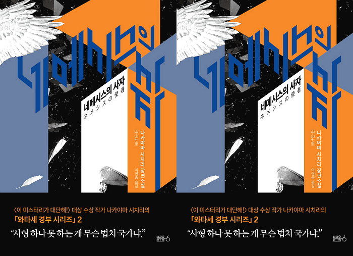 [신간] 사형제도에 물음을 던지는 추리소설 ‘네메시스의 사자’ 출간