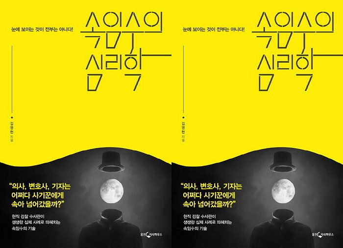 [신간] 속이는 자와 속는 자의 심리 파헤친 ‘속임수의 심리학’ 출간