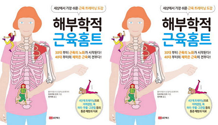 [신간] 현직 물리치료사가 알려주는 건강한 근육 트레이닝 방법 ‘해부학적 근육홈트’ 출간