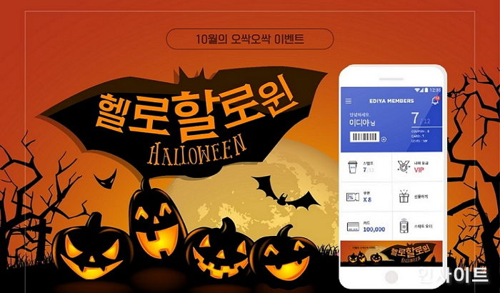‘쿠키 증정’ 할로윈 멤버십 이벤트 진행하는 이디야커피