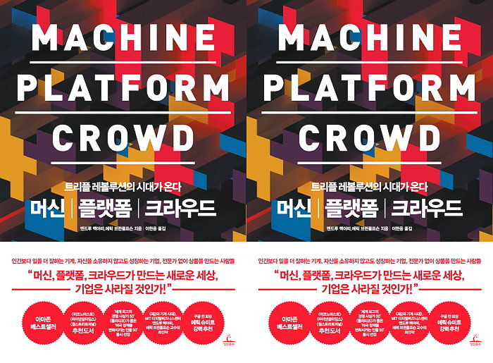 [신간] 새로운 디지털 세상 속 변화하는 비즈니스 법칙 ‘머신 플랫폼 크라우드’ 출간