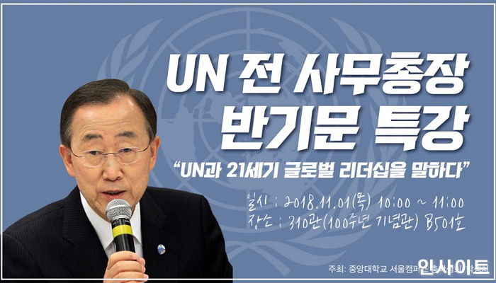 중앙대, 오는 11월 1일 반기문 전 UN사무총장 특강 개최