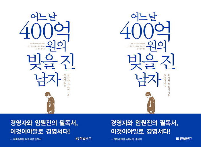 [신간] 400억 빚에 절망했던 한 남자의 반전 드라마 ‘어느 날 400억 원의 빚을 진 남자’ 출간