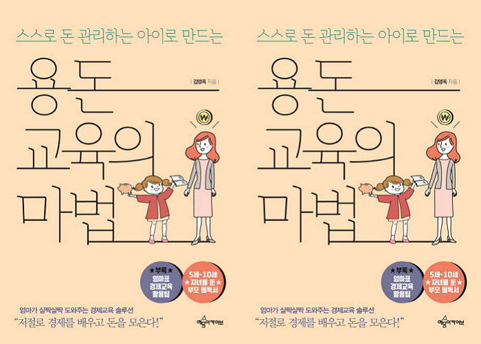 [신간] 용돈 금세 ‘빵원’ 만드는 아이 위한 확실한 경제 교육책 ‘용돈교육의 마법’ 출간