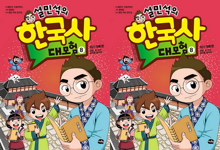 [신간] 고구려의 위기를 극복하기 위해 노력하는 온달 그려진 ‘설민석의 한국사 대모험 8’ 출간