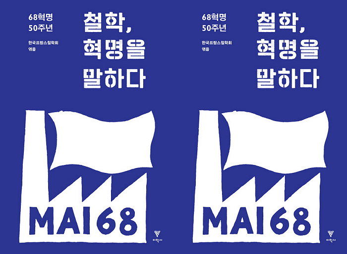 [신간] ‘6월항쟁’의 조상 ‘68혁명’으로 보는 현대 사회 변혁 운동 ‘철학, 혁명을 말하다’ 출간