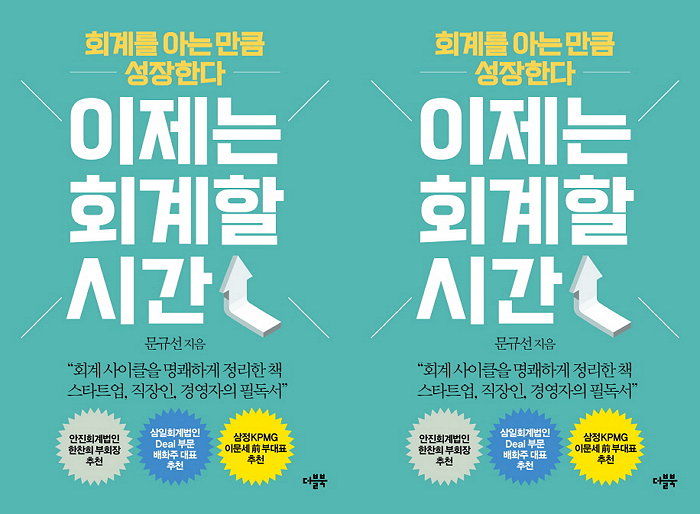[신간] 회사 전체 보는 안목 갖고 싶은 직장인에게 적극 추천하는 책 ‘이제는 회계할 시간’ 출간
