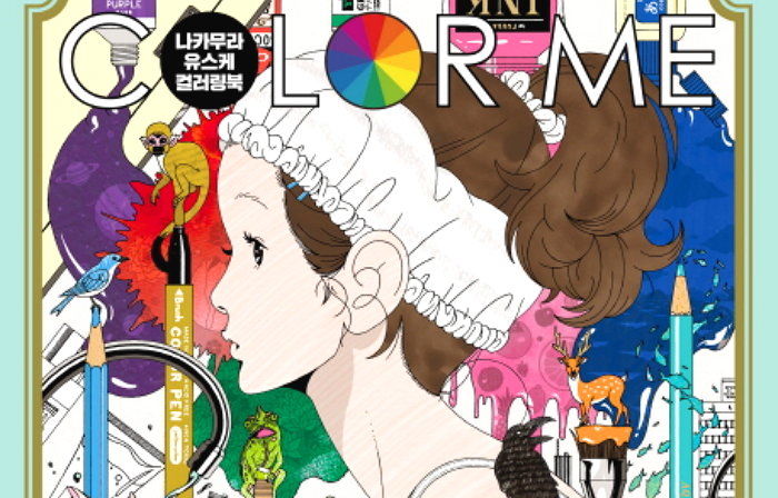 [신간] 일본 대표 일러스트레이터 나카무라 유스케의 컬러링북 ‘컬러 미(Color Me)’ 출간