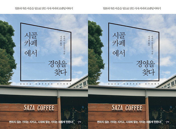 [신간] 50년 동안 꾸준히 커피맛 지켜온 사자 커피 이야기 ‘시골 카페에서 경영을 찾다’ 출간