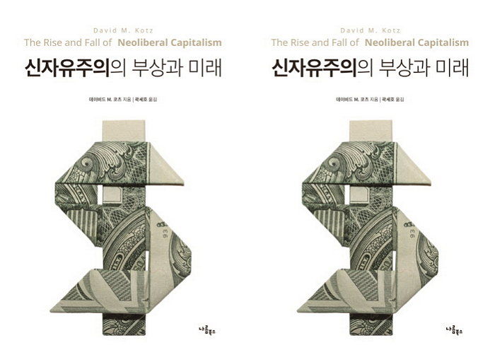 [신간] 10년이 지나도 아물지 않는 금융 위기 상처 치료법 ‘신자유주의의 부상과 미래’ 출간