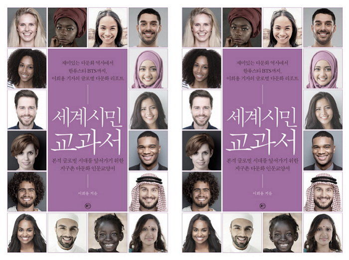 [신간] 글로벌 시대를 앞서가기 위한 지구촌 다문화 인문서 ‘세계시민 교과서’ 출간