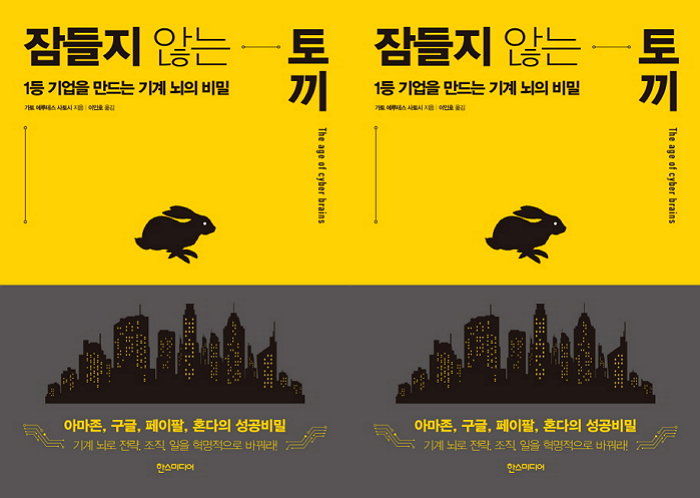 [신간] 인공지능이 생각까지 대신해주는 사회 그린 ‘잠들지 않는 토끼’ 출간