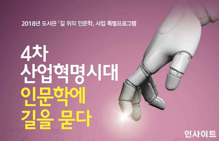 이화여대, 오는 1일부터 ‘4차산업혁명 시대, 인문학에 길을 묻다’ 포럼 개최