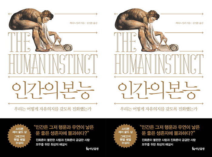 [신간] 가톨릭교도 생물학 교수가 밝힌 새로운 진화론 이야기 ‘인간의 본능’ 출간