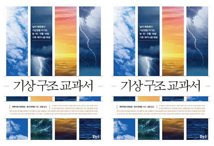 [신간] 기상청보다 확실한 날씨 맞추는 법 알려주는 ‘기상 구조 교과서’ 출간