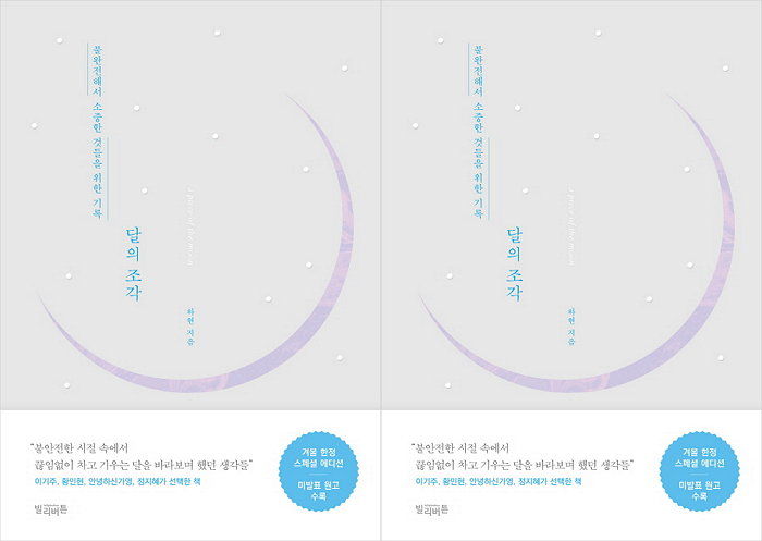 [신간] 입소문으로 대박난 하현 작가 에세이 겨울 한정 스페셜 에디션 ‘달의 조각’ 출간