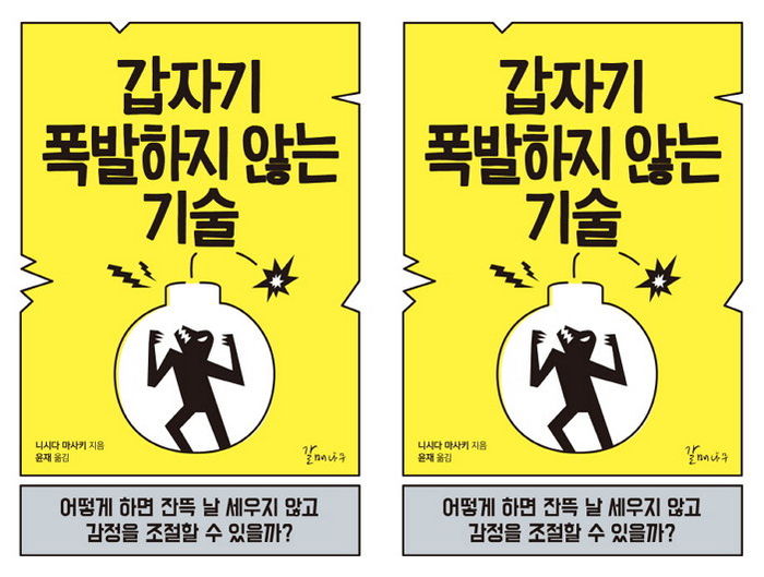 [신간] 내 인생을 망치지 않는 감정 조절법 ‘갑자기 폭발하지 않는 기술’ 출간