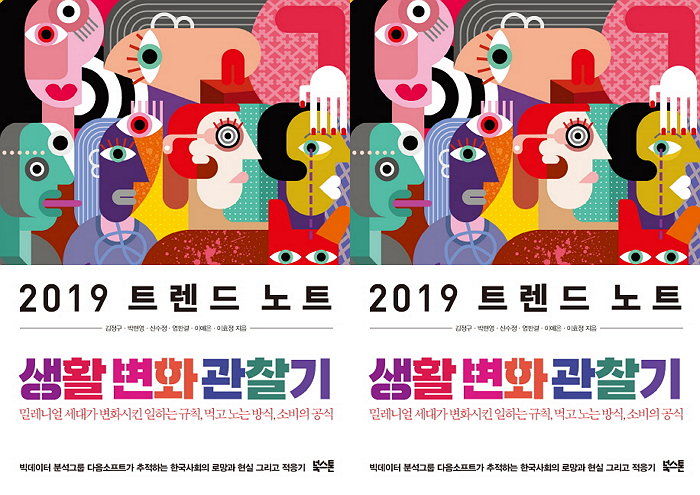 [신간] ‘확’ 변하고 있는 우리 사회 그린 ‘2019 트렌드 노트 생활 변화 관찰기’ 출간