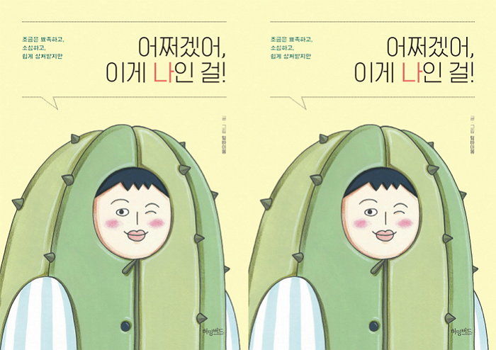 [신간] ‘척’하는 나를 뛰어넘기 위한 주문 같은 책 ‘어쩌겠어, 이게 나인 걸!’ 출간