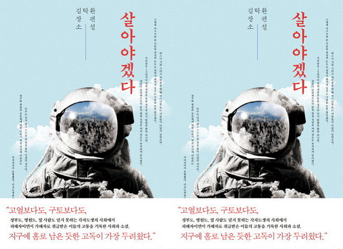 [신간] 2015년 메르스 사태로 뒤돌아 본 허약한 행운의 경계 언급한 ‘살아야겠다’ 출간