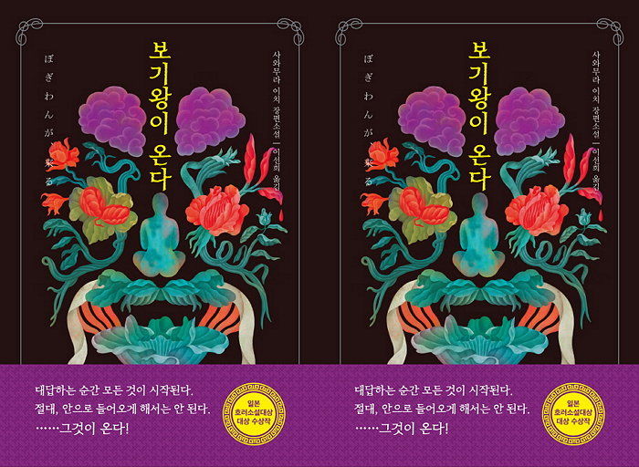 [신간] 공포소설 대가들이 만장일치로 선정한 심장 쫄깃한 이야기 ‘보기왕이 온다’ 출간