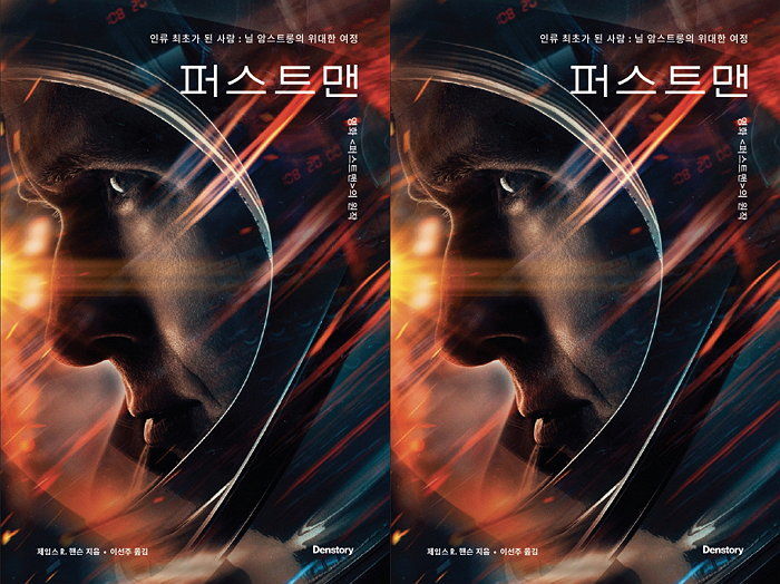 [신간] 인류 최초로 달에 착륙한 닐 암스트롱의 이야기 ‘퍼스트맨’ 출간