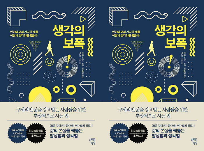 [신간] 일본 누적 판매 1,600만부 기록한 탁월한 생각법 ‘생각의 보폭’ 출간