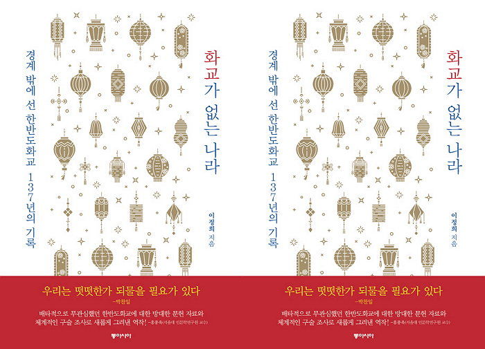 [신간] 일본보다 더했던 우리의 화교 탄압 역사 기록 ‘화교가 없는 나라’ 출간