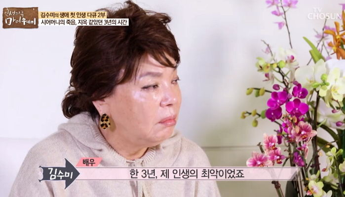배우 김수미가 시어머니 돌아가신 후 ‘자살’까지 시도했던 이유