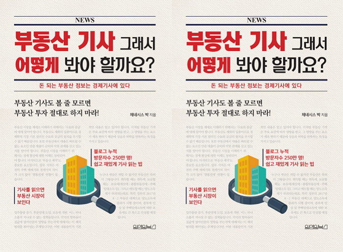 [신간] 월급쟁이가 도전한 현실 부동산 공부 이야기 ‘부동산 기사 그래서 어떻게 봐야 할까요?’ 출간