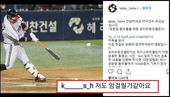 암 환자 돕기 캠페인 참가한 동료에게 ‘막말’ 댓글 남긴 SK 야구선수