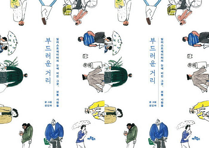 [신간] 적당한 거리를 두고 바라본 평범한 사람들의 표정 ‘부드러운 거리’ 출간