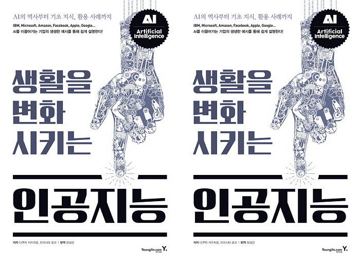 [신간] 자율주행 자동차 상용화된 세계 그린 ‘생활을 변화시키는 인공지능’ 출간