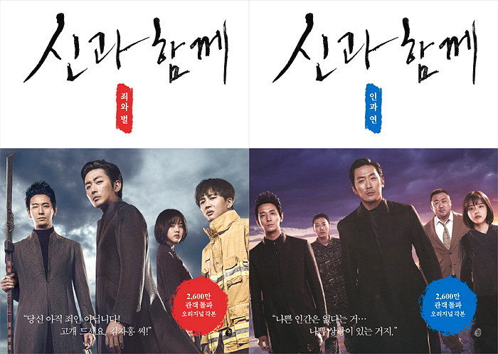 [신간] 영화의 감동 그대로 담은 ‘신과 함께 : 죄와 벌 + 인과 연 오리지널 각본’ 출간